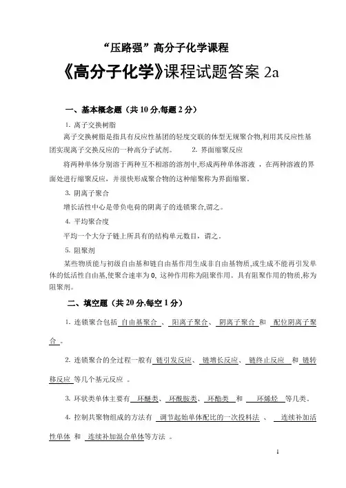 高分子化学试题与答案2a