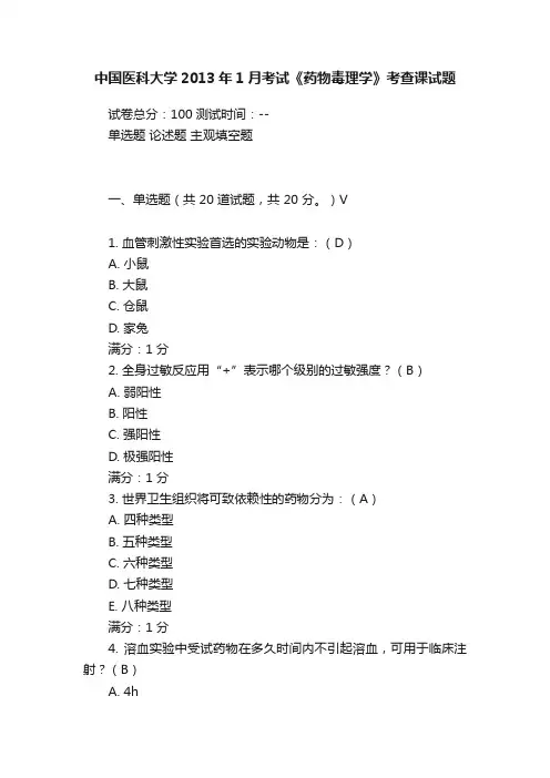 中国医科大学2013年1月考试《药物毒理学》考查课试题