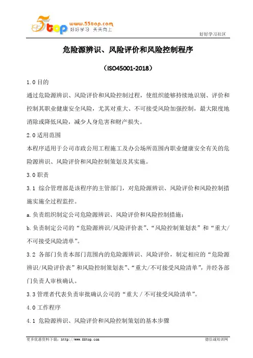 ISO45001危险源辨识风险评价和风险控制程序