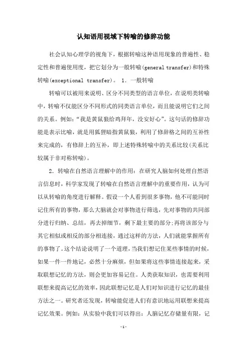 认知语用视域下转喻的修辞功能