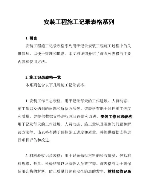 安装工程施工记录表格系列