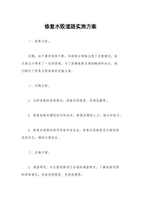 修复水毁道路实施方案