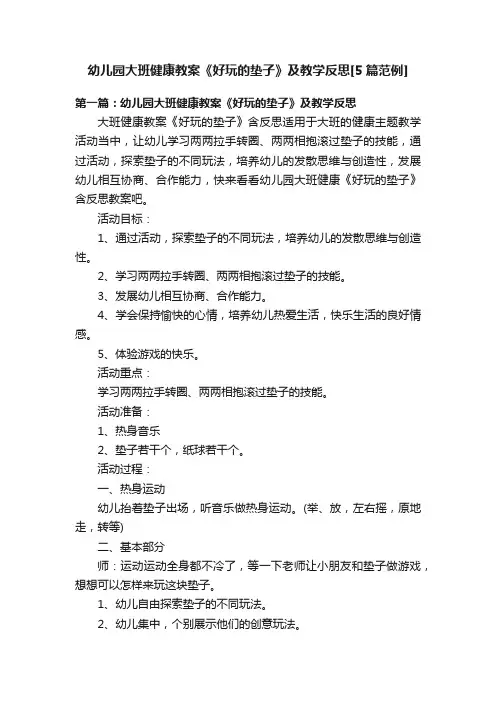 幼儿园大班健康教案《好玩的垫子》及教学反思[5篇范例]