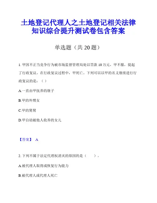 土地登记代理人之土地登记相关法律知识综合提升测试卷包含答案