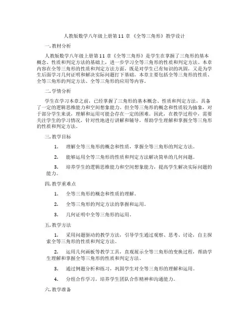 人教版数学八年级上册第11章 《全等三角形》教学设计