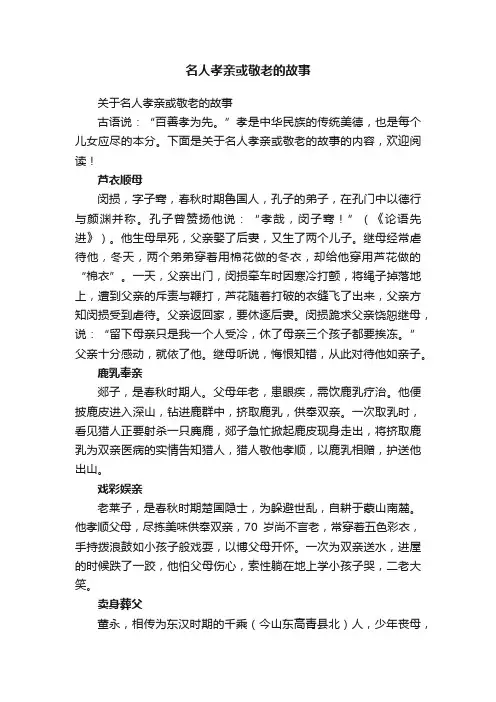 名人孝亲或敬老的故事