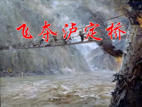 《飞夺泸定桥》PPT课件