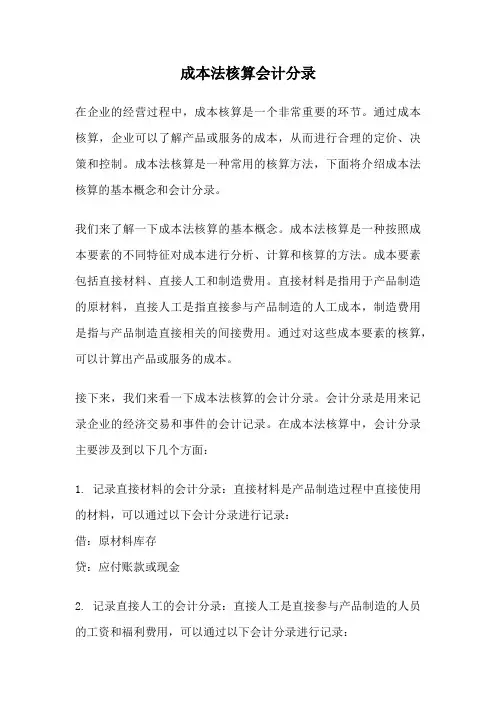 成本法核算会计分录