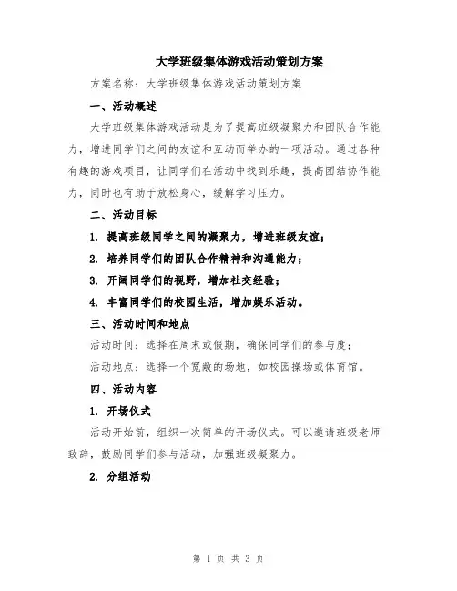 大学班级集体游戏活动策划方案