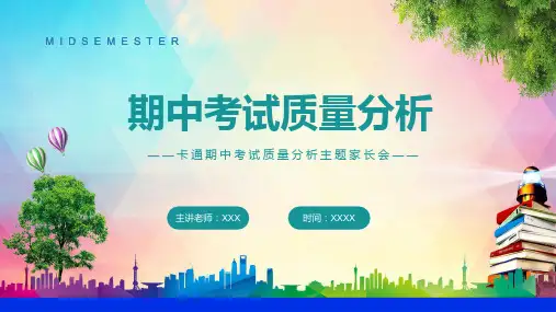 期中考试质量分析主题班会课程PPT教育课件