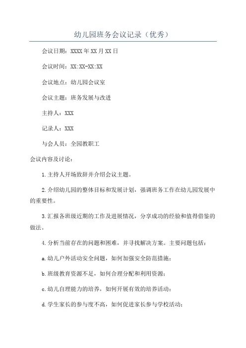 幼儿园班务会议记录(优秀)