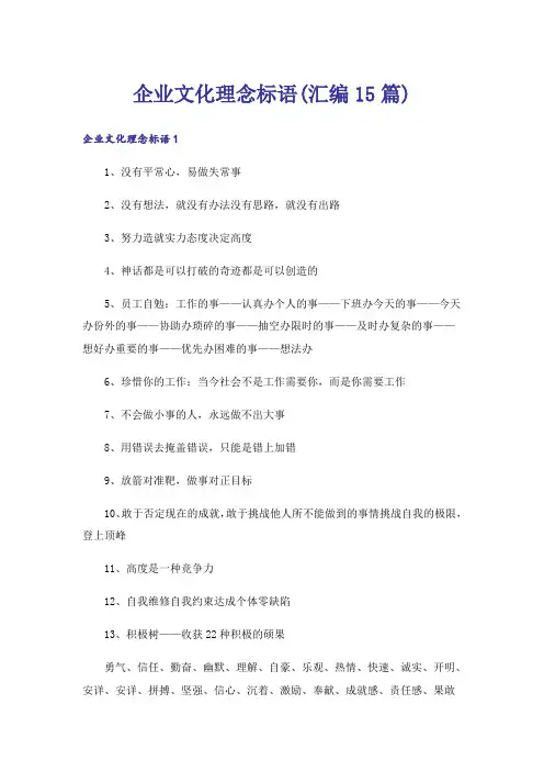 企业文化理念标语(汇编15篇)