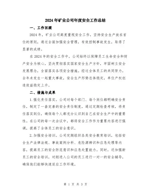 2024年矿业公司年度安全工作总结