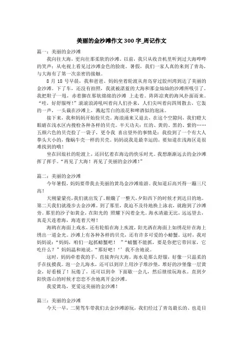 美丽的金沙滩作文300字_周记作文