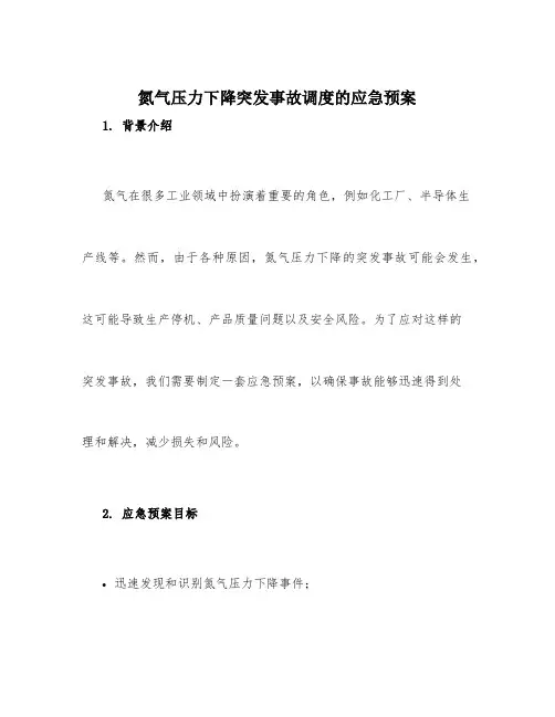 氮气压力下降突发事故调度的应急预案