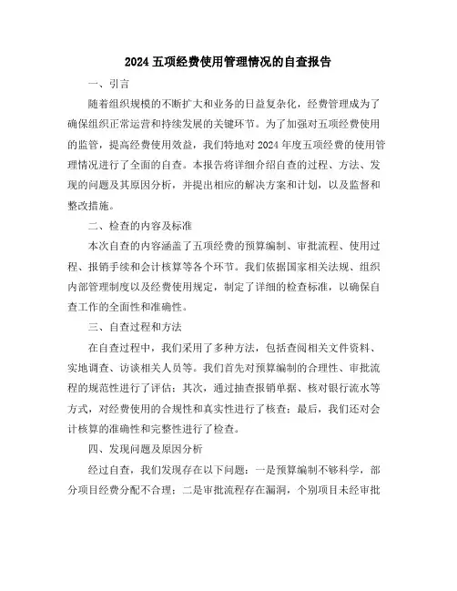 2024五项经费使用管理情况的自查报告