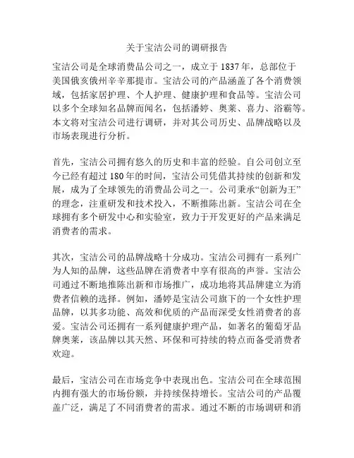关于宝洁公司的调研报告