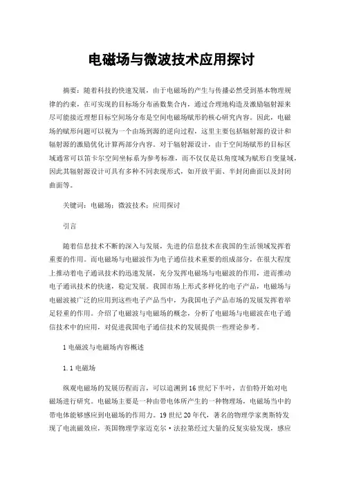 电磁场与微波技术应用探讨