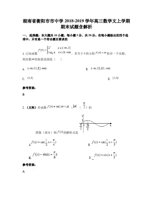 湖南省衡阳市市中学2018-2019学年高三数学文上学期期末试题含解析