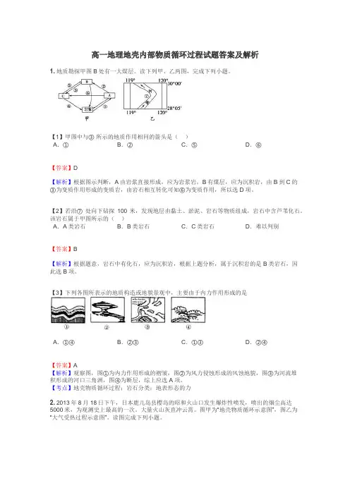高一地理地壳内部物质循环过程试题答案及解析

