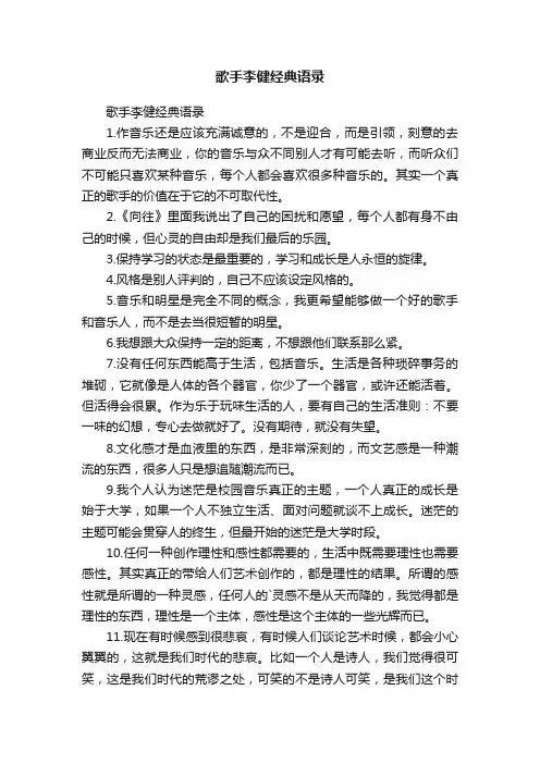 歌手李健经典语录