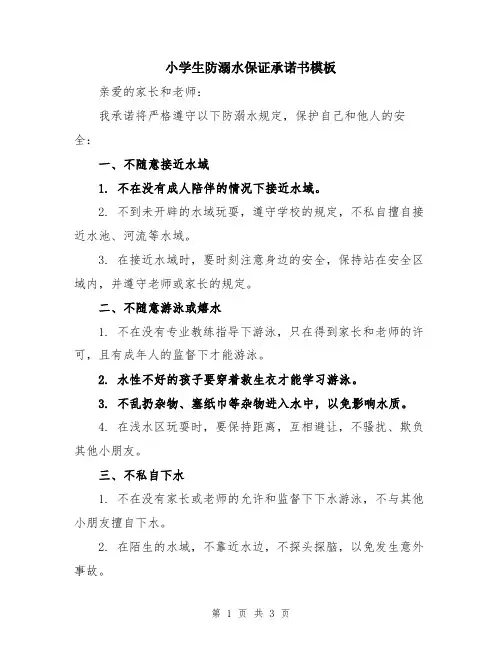 小学生防溺水保证承诺书模板