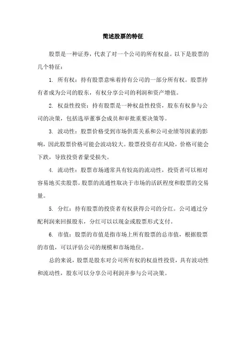 简述股票的特征