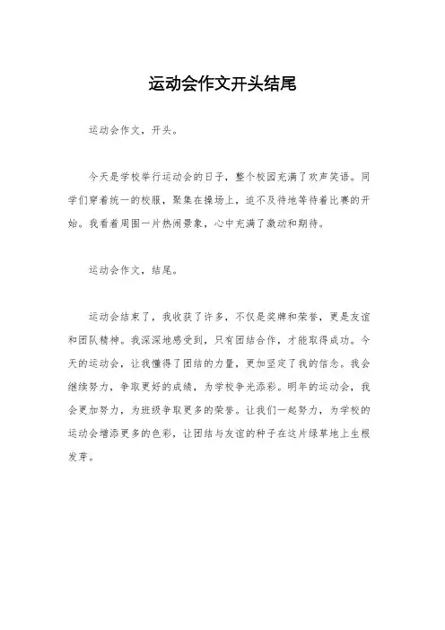 运动会作文开头结尾