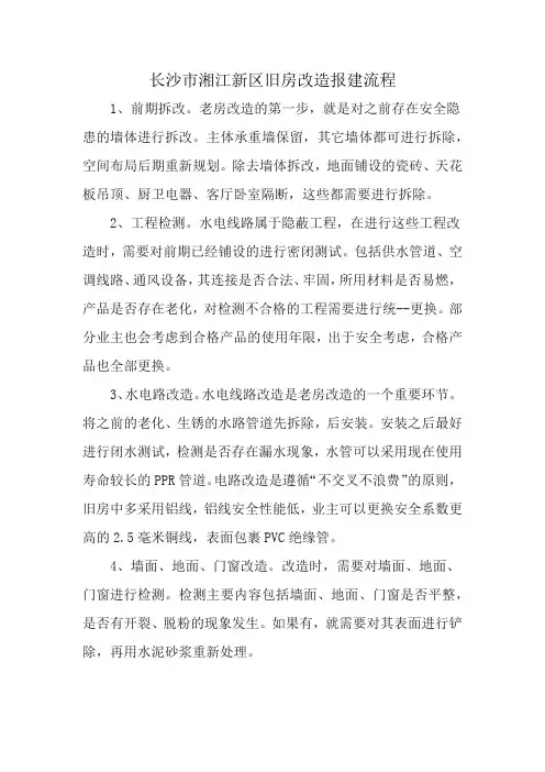 长沙市湘江新区旧房改造报建流程
