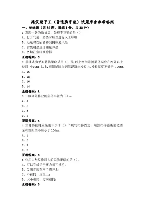 建筑架子工(普通脚手架)试题库含参考答案