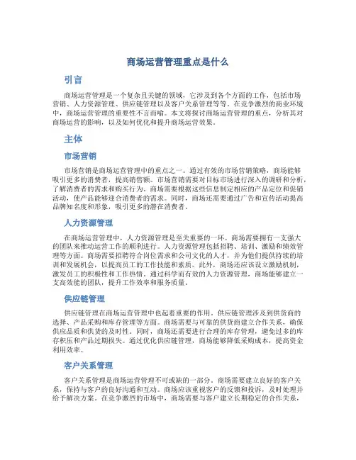 商场运营管理重点是什么