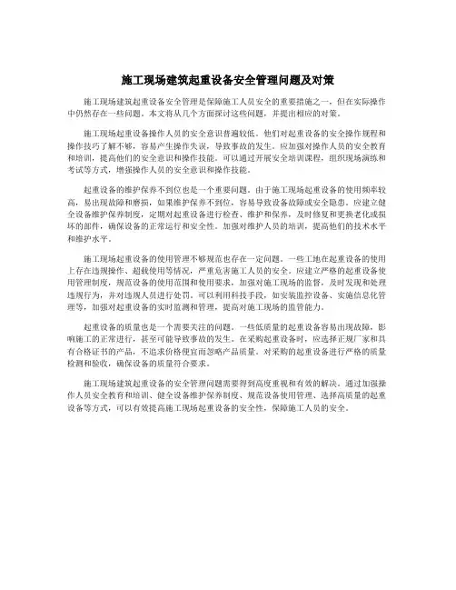 施工现场建筑起重设备安全管理问题及对策