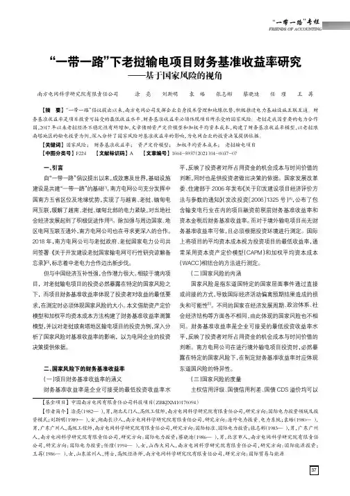 “一带一路”下老挝输电项目财务基准收益率研究——基于国家风险的视角