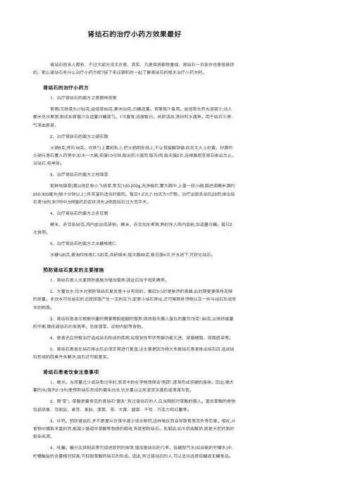 肾结石的治疗小药方效果最好
