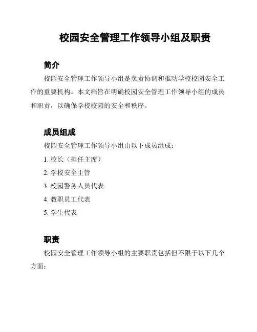 校园安全管理工作领导小组及职责