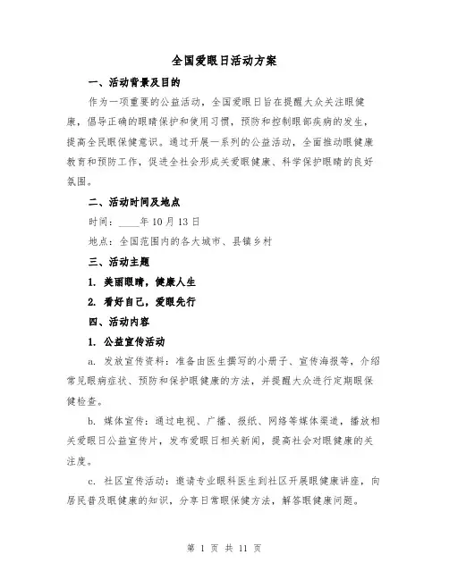 全国爱眼日活动方案（四篇）