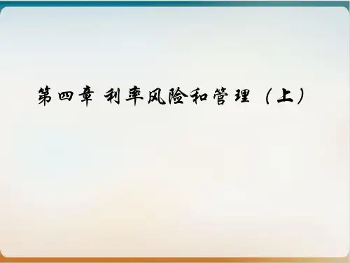 利率风险和管理培训教材(PPT59页)模板ppt
