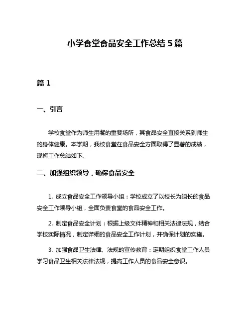 小学食堂食品安全工作总结5篇