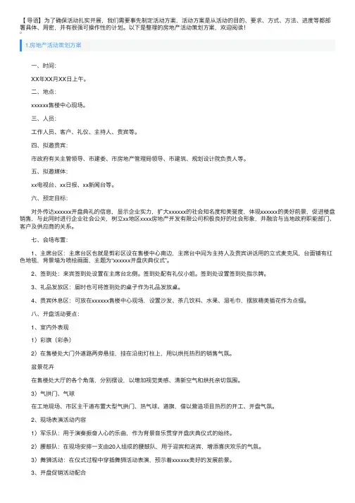 房地产活动策划方案5篇