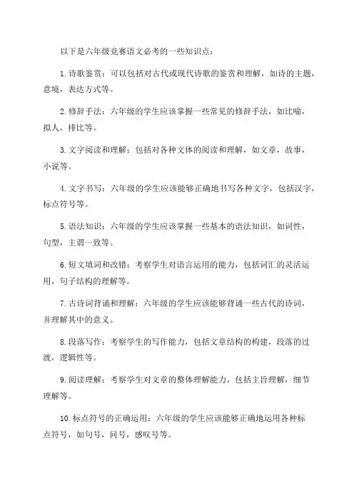 六年级竞赛语文必考知识点