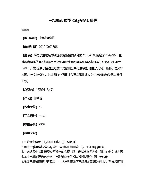 三维城市模型CityGML初探