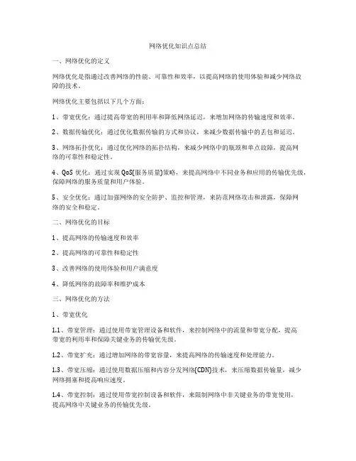 网络优化知识点总结