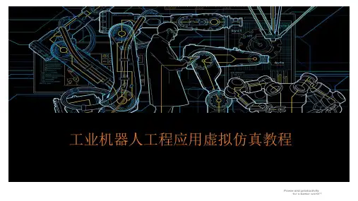 工业机器人工程应用虚拟仿真教程课件1