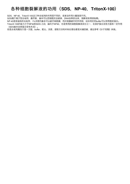 各种细胞裂解液的功用（SDS，NP-40，TritonX-100）