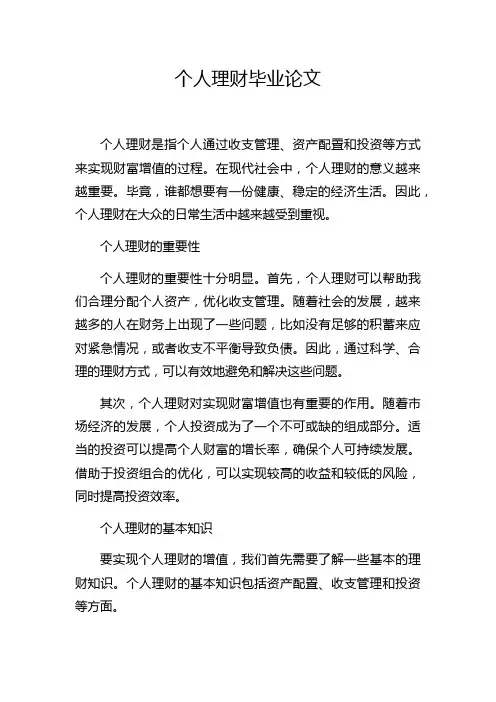 个人理财毕业论文