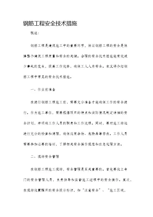 钢筋工程安全技术措施
