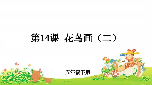 第14课《花鸟画(二)》示范课教学课件【小学美术五年级下册(人美版)】
