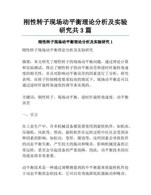 刚性转子现场动平衡理论分析及实验研究共3篇