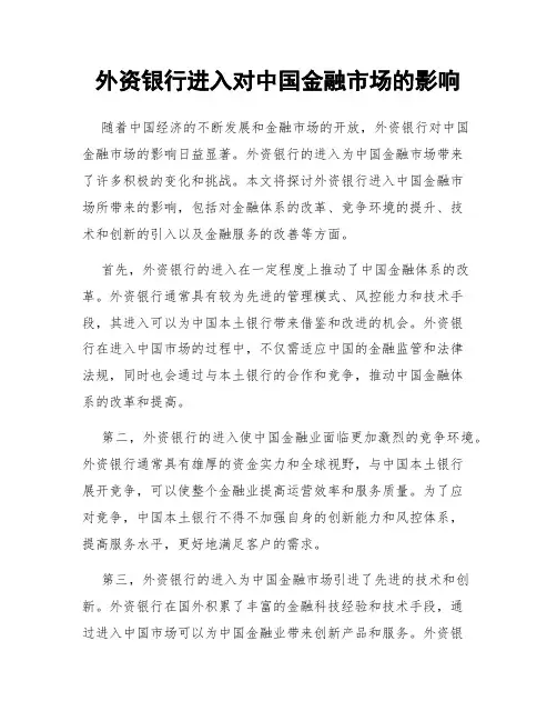 外资银行进入对中国金融市场的影响