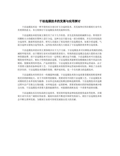干法选煤技术的发展与应用探讨